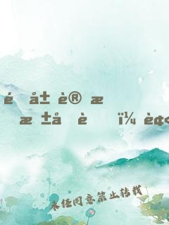 開局變成東北虎，被人直播曝光了